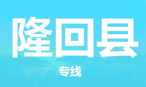 太仓到隆回县物流公司-太仓到隆回县物流专线-太仓直达隆回县货运