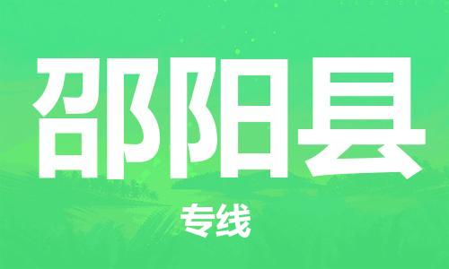 太仓到邵阳县物流公司-太仓到邵阳县物流专线-太仓直达邵阳县货运
