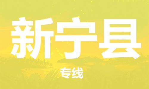 太仓到新宁县物流公司-太仓到新宁县物流专线-太仓直达新宁县货运