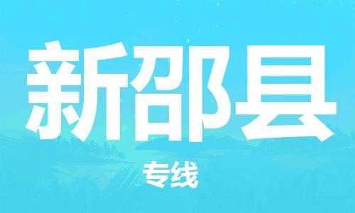 昆山到新邵县物流公司-昆山到新邵县物流专线-昆山直达新邵县货运