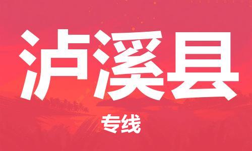 昆山到泸西县物流公司-昆山到泸西县物流专线-昆山直达泸西县货运