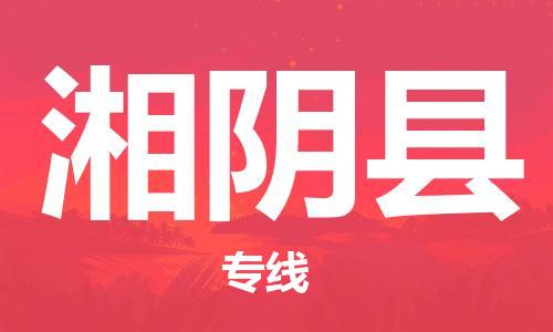 太仓到湘阴县物流公司-太仓到湘阴县物流专线-太仓直达湘阴县货运