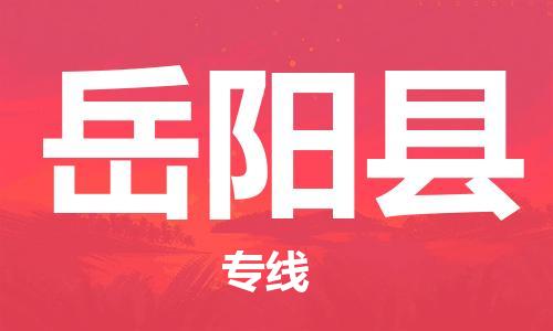太仓到岳阳县物流公司-太仓到岳阳县物流专线-太仓直达岳阳县货运