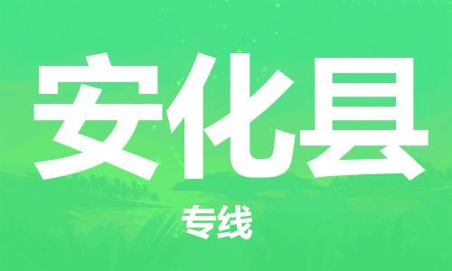 昆山到安化县物流公司-昆山到安化县物流专线-昆山直达安化县货运