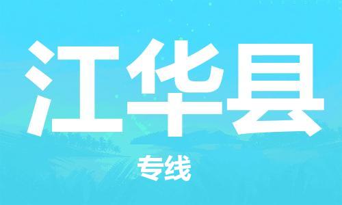昆山到江华县物流公司-昆山到江华县物流专线-昆山直达江华县货运
