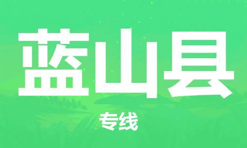 太仓到蓝山县物流公司-太仓到蓝山县物流专线-太仓直达蓝山县货运