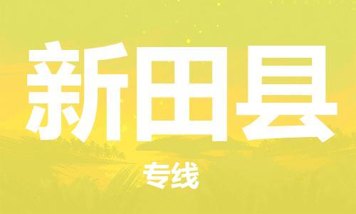 太仓到新田县物流公司-太仓到新田县物流专线-太仓直达新田县货运