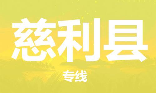 太仓到慈利县物流公司-太仓到慈利县物流专线-太仓直达慈利县货运