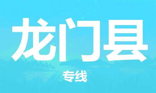 昆山到龙门县物流公司-昆山到龙门县物流专线-昆山直达龙门县货运