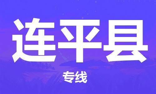 太仓到连平县物流公司-太仓到连平县物流专线-太仓直达连平县货运