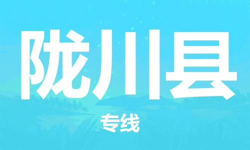昆山到陇川县物流公司-昆山到陇川县物流专线-昆山直达陇川县货运