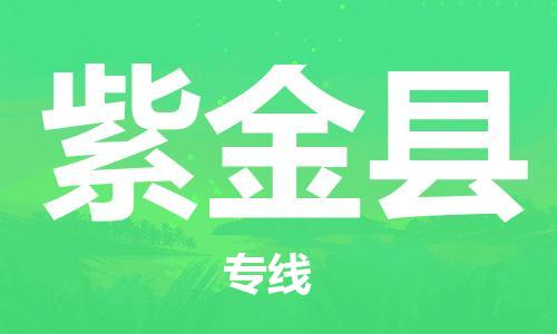 太仓到紫金县物流公司-太仓到紫金县物流专线-太仓直达紫金县货运