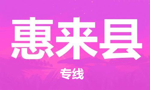 太仓到惠来县物流公司-太仓到惠来县物流专线-太仓直达惠来县货运