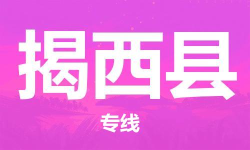 太仓到揭西县物流公司-太仓到揭西县物流专线-太仓直达揭西县货运