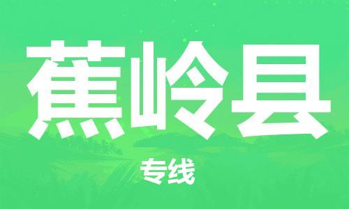 昆山到蕉岭县物流公司-昆山到蕉岭县物流专线-昆山直达蕉岭县货运