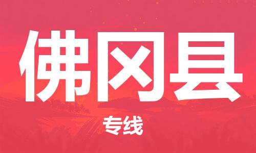 昆山到佛冈县物流公司-昆山到佛冈县物流专线-昆山直达佛冈县货运