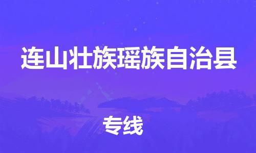 昆山到连山县物流公司-昆山到连山县物流专线-昆山直达连山县货运