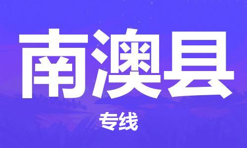 昆山到南澳县物流公司-昆山到南澳县物流专线-昆山直达南澳县货运