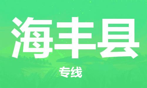 太仓到海丰县物流公司-太仓到海丰县物流专线-太仓直达海丰县货运