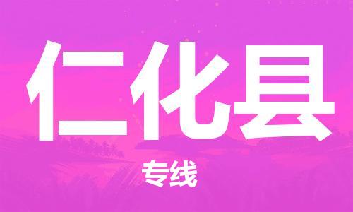 太仓到仁化县物流公司-太仓到仁化县物流专线-太仓直达仁化县货运