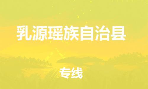 太仓到乳源县物流公司-太仓到乳源县物流专线-太仓直达乳源县货运
