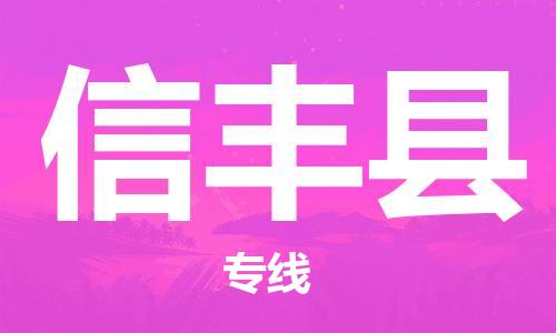 太仓到信丰县物流公司-太仓到信丰县物流专线-太仓直达信丰县货运