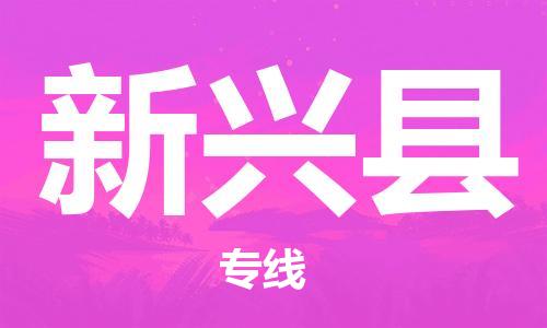 昆山到新兴县物流公司-昆山到新兴县物流专线-昆山直达新兴县货运
