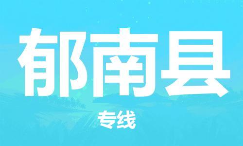 昆山到郁南县物流公司-昆山到郁南县物流专线-昆山直达郁南县货运