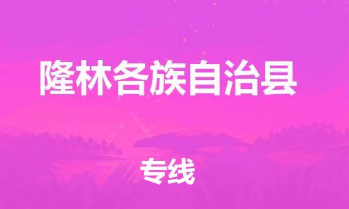昆山到隆林县物流公司-昆山到隆林县物流专线-昆山直达隆林县货运