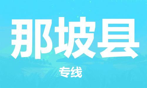 昆山到那坡县物流公司-昆山到那坡县物流专线-昆山直达那坡县货运