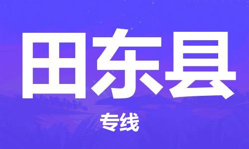 昆山到田东县物流公司-昆山到田东县物流专线-昆山直达田东县货运