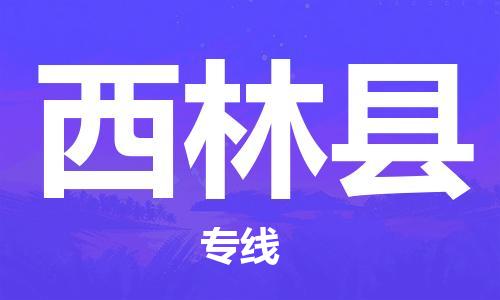 昆山到西林县物流公司-昆山到西林县物流专线-昆山直达西林县货运