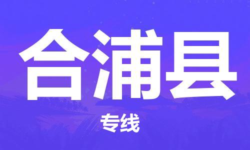 昆山到合浦县物流公司-昆山到合浦县物流专线-昆山直达合浦县货运
