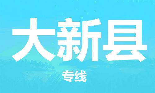 昆山到大新县物流公司-昆山到大新县物流专线-昆山直达大新县货运