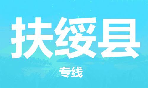 昆山到扶绥县物流公司-昆山到扶绥县物流专线-昆山直达扶绥县货运