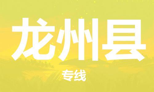 昆山到龙州县物流公司-昆山到龙州县物流专线-昆山直达龙州县货运