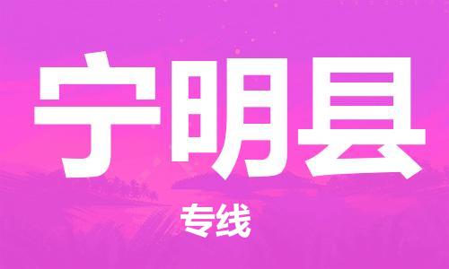 昆山到宁明县物流公司-昆山到宁明县物流专线-昆山直达宁明县货运