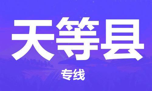 太仓到天等县物流公司-太仓到天等县物流专线-太仓直达天等县货运