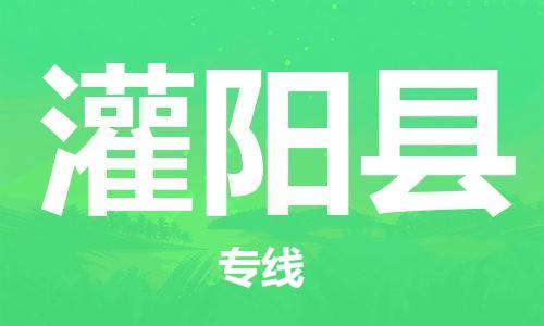 昆山到灌阳县物流公司-昆山到灌阳县物流专线-昆山直达灌阳县货运