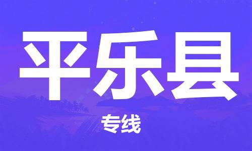 昆山到平乐县物流公司-昆山到平乐县物流专线-昆山直达平乐县货运