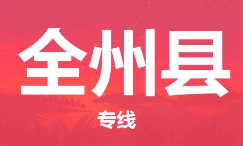 昆山到全州县物流公司-昆山到全州县物流专线-昆山直达全州县货运
