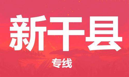 太仓到新干县物流公司-太仓到新干县物流专线-太仓直达新干县货运