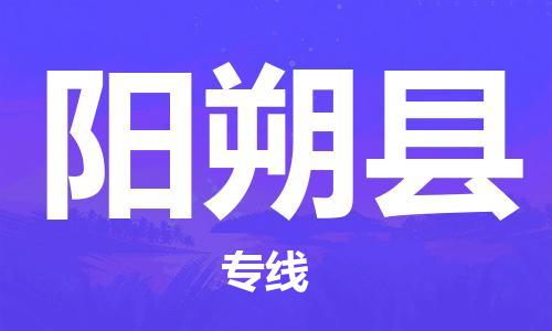 昆山到阳朔县物流公司-昆山到阳朔县物流专线-昆山直达阳朔县货运