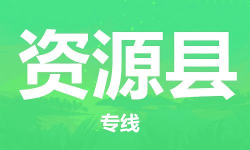 昆山到资源县物流公司-昆山到资源县物流专线-昆山直达资源县货运