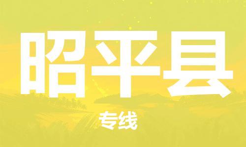 昆山到昭平县物流公司-昆山到昭平县物流专线-昆山直达昭平县货运