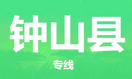 太仓到钟山县物流公司-太仓到钟山县物流专线-太仓直达钟山县货运