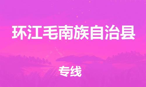 太仓到环江县物流公司-太仓到环江县物流专线-太仓直达环江县货运