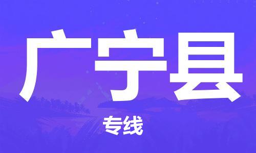 太仓到广宁县物流公司-太仓到广宁县物流专线-太仓直达广宁县货运