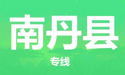 昆山到南丹县物流公司-昆山到南丹县物流专线-昆山直达南丹县货运