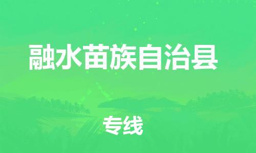 昆山到融水县物流公司-昆山到融水县物流专线-昆山直达融水县货运